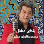 دانلود آهنگ جدید محمدرضا آریان منش یلدای عشق